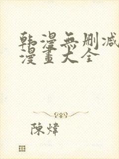 韩漫无删减免费漫画大全