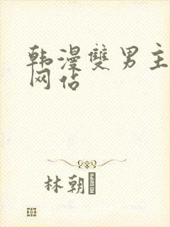 韩漫双男主漫画网站