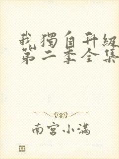 我独自升级动漫第二季全集