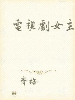 电视剧女主复仇