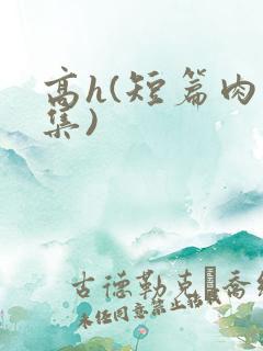 高h(短篇肉合集)