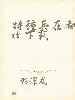 特种兵在都市txt 下载