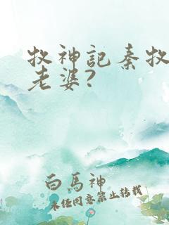 牧神记秦牧几个老婆?