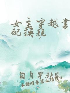 女主穿越书中女配换亲