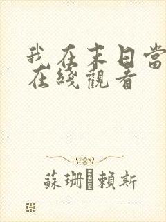 我在末日当僵尸在线观看