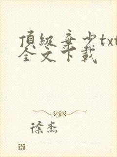 顶级弃少txt全文下载