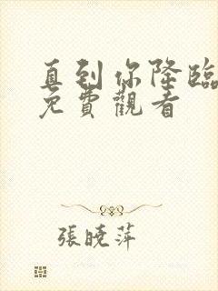 直到你降临短剧免费观看