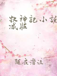 牧神记小说未删减版