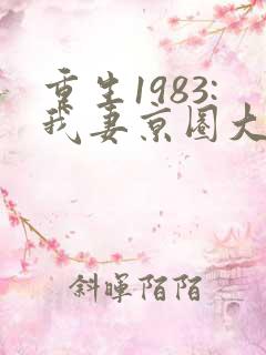 重生1983:我妻京圈大小姐看