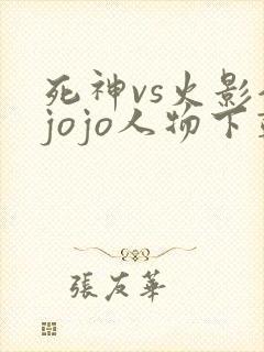 死神vs火影全jojo人物下载