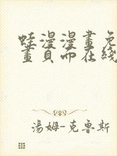 蛙漫漫画免费漫画页面在线看漫画