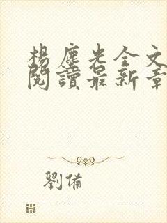 杨尘光全文免费阅读最新章节无弹窗小说