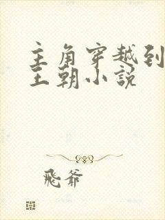 主角穿越到大楚王朝小说