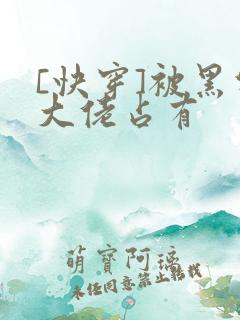 [快穿]被黑化大佬占有