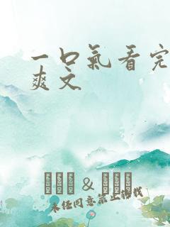 一口气看完复仇爽文