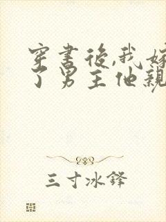 穿书后,我嫁给了男主他亲叔