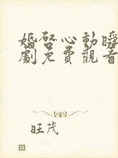 婚启心动瞬间短剧免费观看