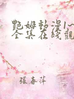 艳姆动漫1~6全集在线观看