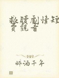 救赎剧情短剧免费观看