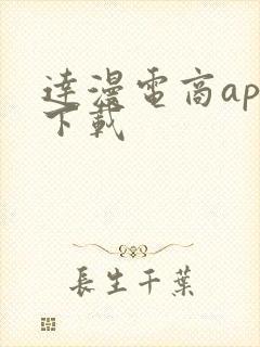 达漫电商app下载