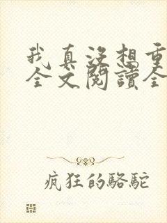 我真没想重生啊全文阅读全文