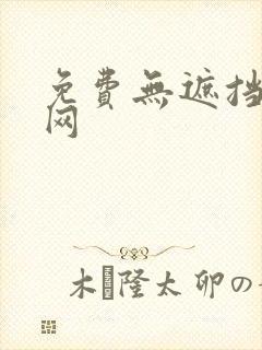 免费无遮挡漫画网