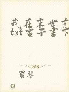 我在末世有套房txt电子书下载