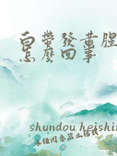 白带发黄腥臭是怎么回事