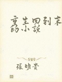 重生回到末世前的小说