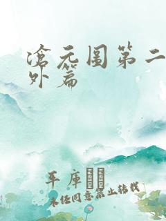沧元图第二季番外篇