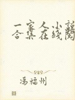 一家人小说短篇合集在线阅读