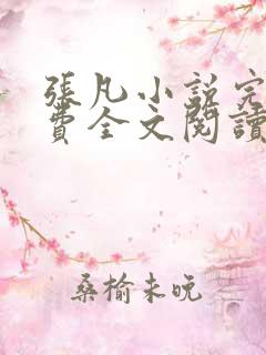 张凡小说完结免费全文阅读