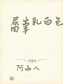 尿出乳白色怎么回事