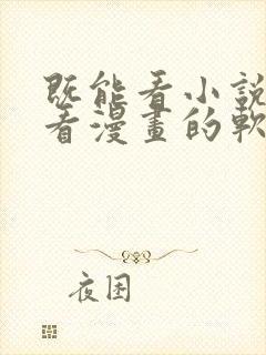 既能看小说又能看漫画的软件免费