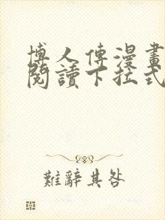 博人传漫画免费阅读下拉式