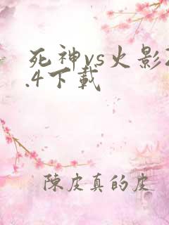 死神vs火影2.4下载