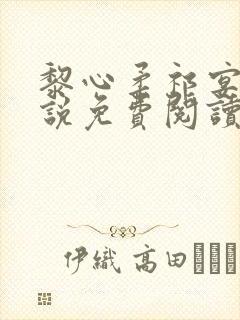 黎心柔祁宴庭小说免费阅读最新章节