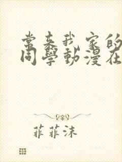 常来我家的黑田同学动漫在线观看