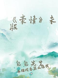 《豪情》未删减版