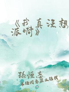 《我真没想当反派啊》