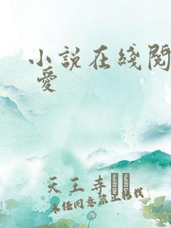 小说在线阅读囚 爱