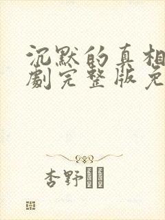 沉默的真相电视剧完整版免费观看