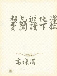 超凡进化漫画免费阅读下拉式6漫画