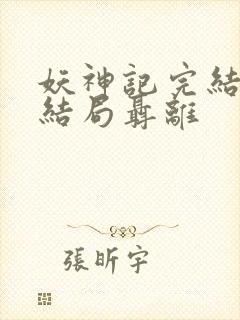 妖神记完结版大结局聂离