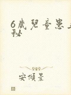 6岁儿童患上便秘