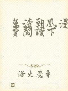 万渣朝凰漫画免费阅读下