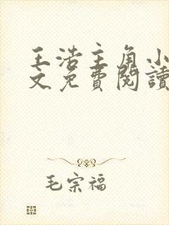 王浩主角小说全文免费阅读广袤