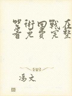 咒术回战在线观看免费完整版高清