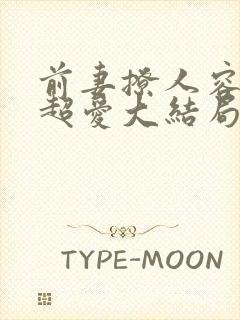 前妻撩人容总他超爱大结局