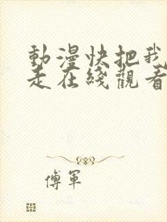 动漫快把我哥带走在线观看